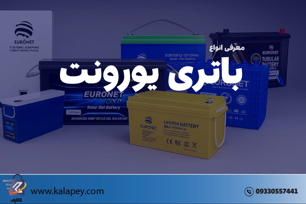 باتری یورونت: معرفی 3 مدل از پرفروش ترین باتری یورونت